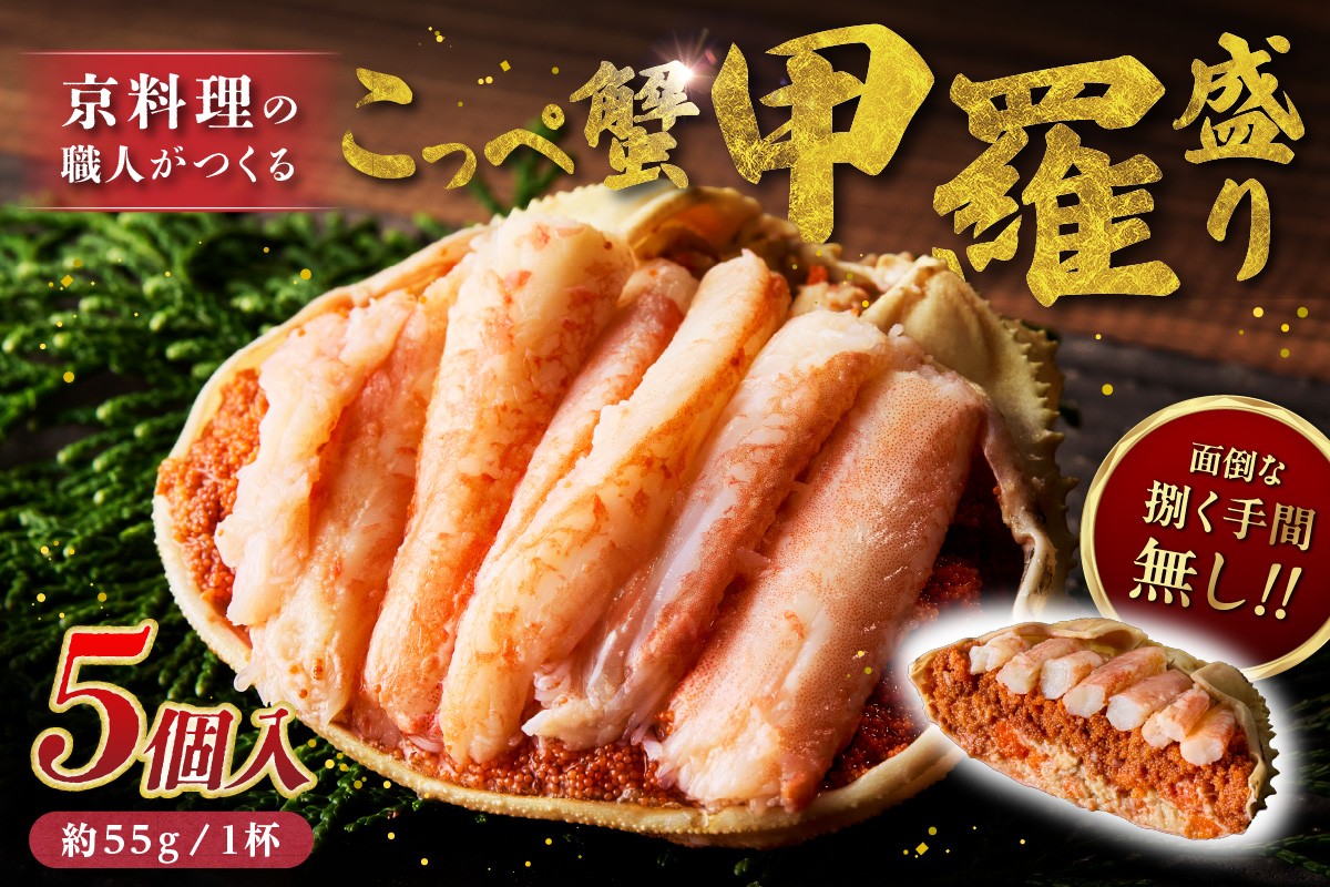 
                  【先行予約】京丹後市より！香箱蟹の甲羅盛り（加工後 甲羅含む重さ約55g前後×5個）　蟹 かに カニ 日本海産 内子 外子 蟹身 かにみそ 京丹後 海鮮 国産 松葉がに メス せこがに セイコガニ 人気 おすすめ 返礼品 ふるさと納税 京都府 京丹後  UM00037～UM00037_03
                