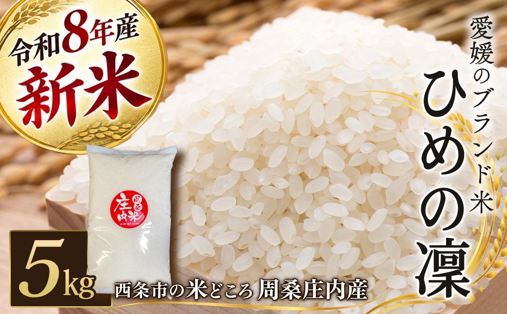 
                  令和8年 新米 お米 愛媛県産 「 ひめの凜 」 5㎏  愛媛県西条市 周桑庄内米 【 2026年11月上旬より発送】 精米 5㎏ 新米 こめ おこめ 令和8年産新米
                