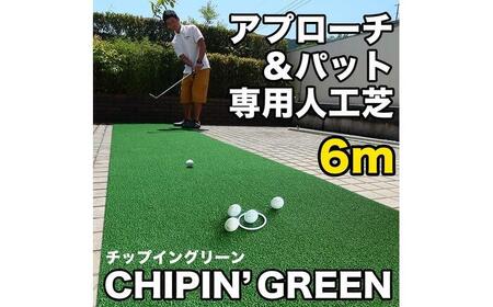 ゴルフ 屋外練習・ アプローチ＆パット専用人工芝 チップイングリーン CHIPIN'GREEN 90cm×6m 【パターマット工房PROゴルフショップ】[ATAG107]