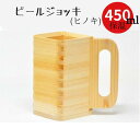 【ふるさと納税】ビールジョッキ　ヒノキ製　450ml 保温・保冷　クリーミーな泡立ち　塗りのジョッキ枡