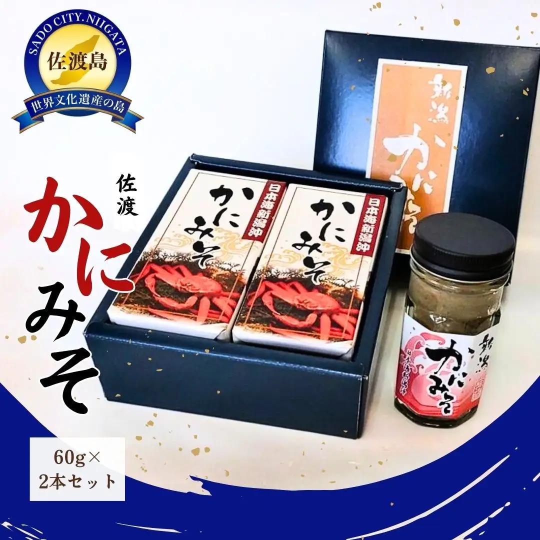 かに味噌 60g 2本 | 紅ズワイガニ 新潟県 佐渡市 かにみそ