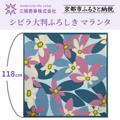ふるさと納税 京都市 【三陽商事】シビラ大判ふろしき マランタ/ライトブルー|京都 結ぶだけでバッグに早変わり 風呂敷