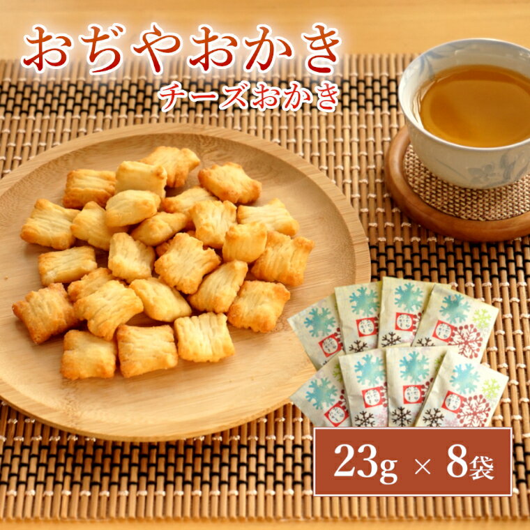 【ふるさと納税】おぢやおかき チーズおかき（雪デザイン） 8袋セット 竹内製菓 米菓 おかき チーズ お菓子 菓子 おかし おつまみ ビールに合う お茶請け おいしい 人気 おすすめ 雪 ゆき 新潟県 小千谷市 11P251