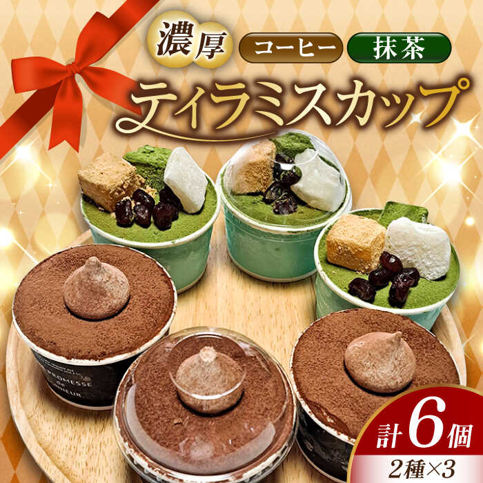 【ふるさと納税】濃厚 ティラミス カップ 6個（コーヒー/抹茶 各3個） 冷凍 ケーキ チーズ お菓子 スイーツ デザート 洋菓子 おやつ クリスマス 誕生日 お祝い 記念日 人気 送料無料 広島県産 江田島市/美谷ファーム[XBD009]