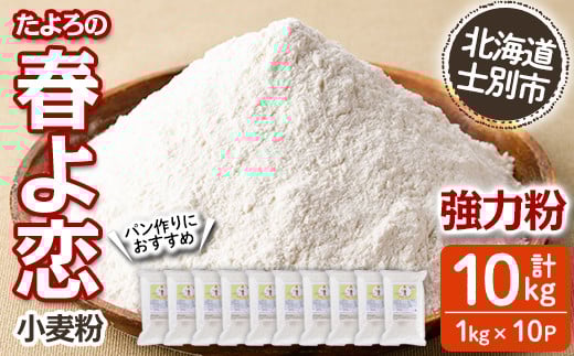【C7022】＜北海道士別市産小麦＞ たよろの春よ恋 強力粉 ( 1kg×10袋・計10kg) 【2026年1月20日以降発送予定】小麦 小麦粉 強力粉 春よ恋 北海道産 士別市産 国産 国産小麦粉 パン お菓子 料理 1kg 10kg【たよろ春小麦の会】