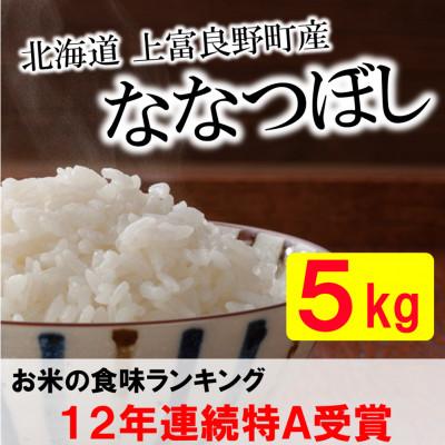 ふるさと納税 上富良野町 【令和7年産新米予約】【北海道のブランド米】北海道上富良野町産ななつぼし　精米5kg