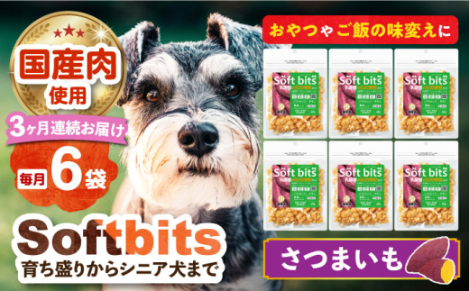 【全3回定期便】Softbits （野菜）さつまいも（40g×6P）長崎県/株式会社サポート [42AEAE039] ドッグフード おやつ 健康