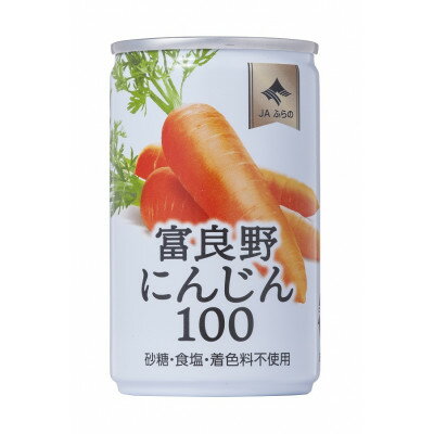 【ふるさと納税】JAふらの　富良野にんじん100(30缶セット)【1602970】
