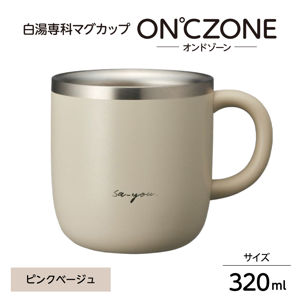 ON°ZONE（オンドゾーン）白湯専科マグカップ　320ml　ピンクベージュ