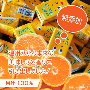果汁100％紙パック みかんジュース 125ml×40本 【数量限定】_1521R