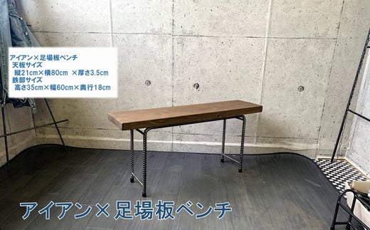 
            070-29 アンティーク調 アイアン×足場板ベンチ
          