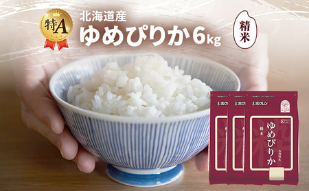 ゆめぴりか 精米 特A 北海道産 ゆめぴりか【6kg】