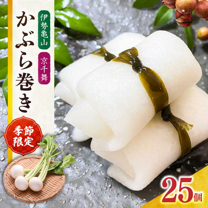 【ふるさと納税】【選べる発送月】かぶら巻き（25個入）/ かぶ 蕪 かぶら カブ 漬物 つけもの 蕪巻 正月 お祝い 選べる 発送月 お正月 迎春 お漬物 酢漬け 大蕪 旬 肴 おもてなし / 亀山市 / 六花[AMBQ003]