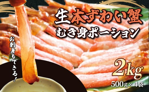 
お刺身もできる！生本ずわい蟹むき身ポーション 500g×4袋 計2kg（生食可）（北海道・ロシア・アメリカ産） 本ズワイガニ ズワイガニ ずわいがに かに カニ 蟹 ガニ ズワイ ずわい 冷凍 生食可 お刺身 むき身 ポーション 北海道 網走市 送料無料 ABB026
