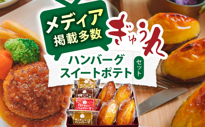 ハンバーグ&スイートポテトセット【ぎゅう丸】 [NCQ015]