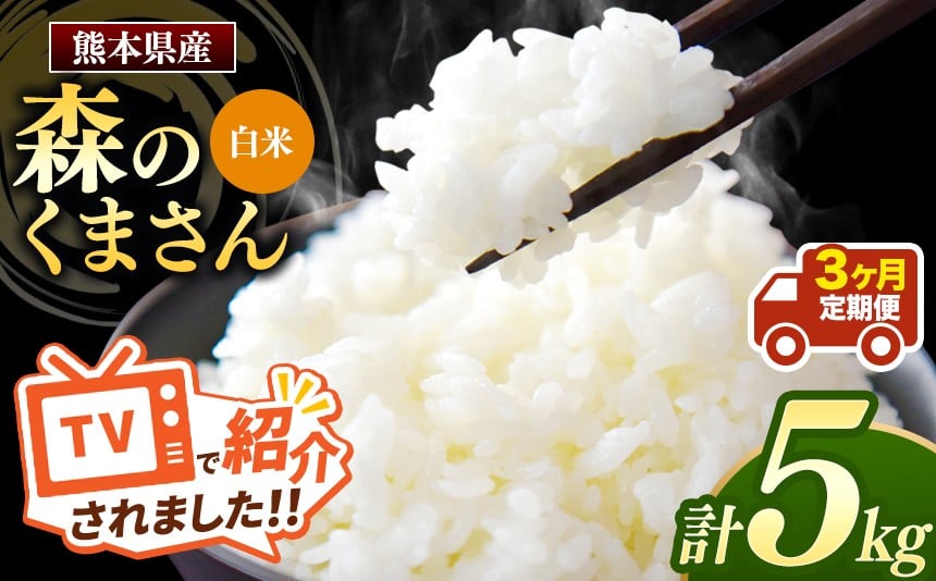
            【 令和7年産 】【定期便3回】 熊本県産 森のくまさん 白米 5kg | 小分け 5kg × 1袋  熊本県産 こめ 米 白米 ごはん 銘柄米 ブランド米 単一米 人気 日本遺産 菊池川流域 こめ作り ごはん ふるさと納税 返礼品
          