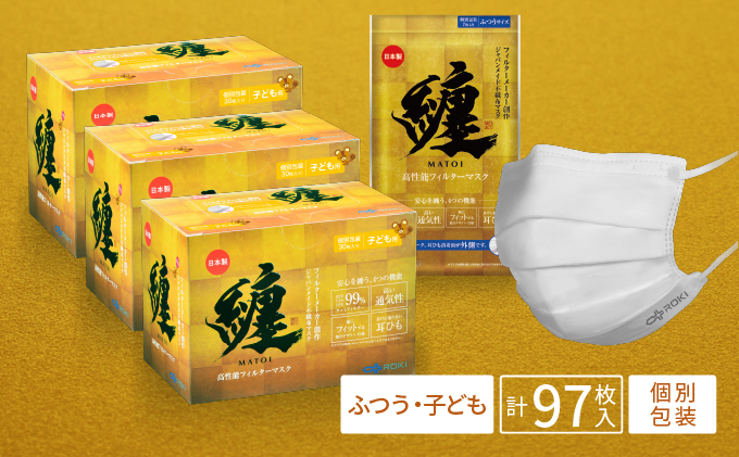 
纏 マスク 30枚入 （子ども用サイズ 3箱）、7枚入 （ふつうサイズ 1袋）｜不織布 日本製 日用品 対策 [№5786-4670]
