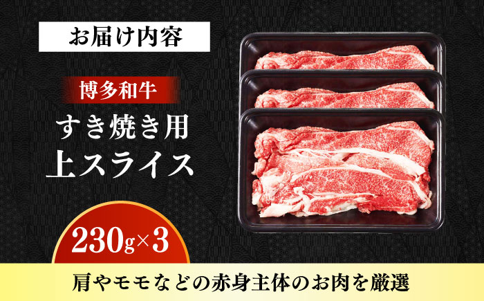 【A4～A5】国産牛すき焼き用上スライス690g（230g×3袋） 《築上町》【株式会社ゼロプラス】 すき焼き しゃぶしゃぶ 博多和牛 牛肉 おすすめ 人気 [ABDD076]