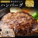 【ふるさと納税】老舗肉屋のこだわり A4等級以上の博多和牛入りハンバーグ 150g×5枚 約750g 冷凍 送料無料 ハンバーグ 牛 博多和牛 和牛 牛肉 黒毛和牛 DY005