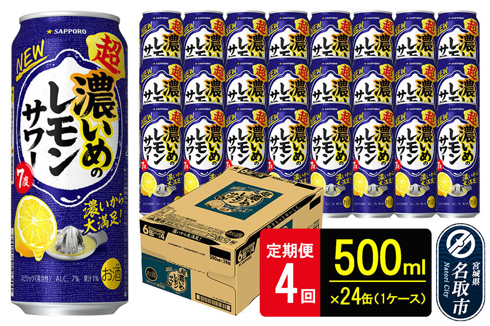 【定期便4ヶ月】サッポロ 超・濃いめのレモンサワー 500ml×24本 （1ケース）（合計96本） サッポロ 缶 チューハイ 酎ハイ サワー