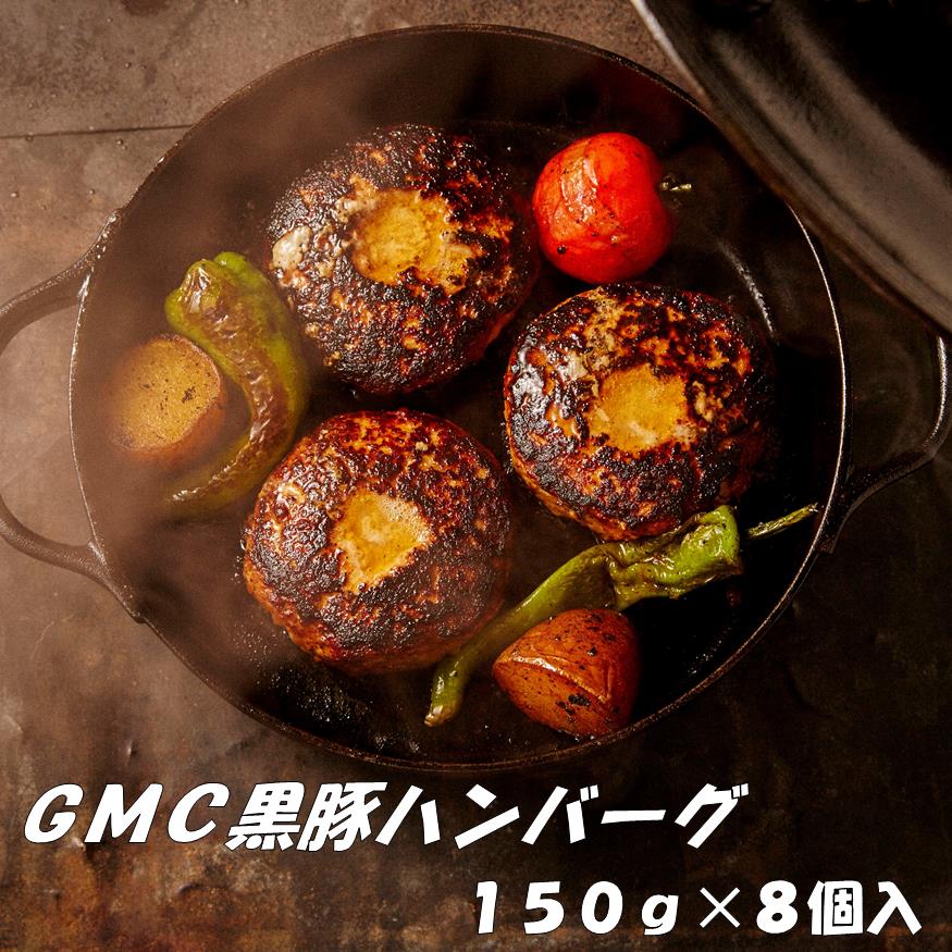 【ふるさと納税】GMC　薩摩　黒豚ハンバーグ　パティ　1200g　150g×8個入　ゲンキミートチアーズ　genki meat cheers
