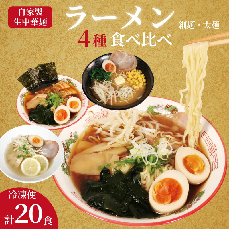 【ふるさと納税】 ラーメン 20食 セット 4種 味比べ 冷凍麺 生麺 細麺 太麺 自家製麺 中華麺 簡単調理 食べ比べ 味噌 醤油 正油 塩 しょうゆ しお みそ 個包装 中華そば 拉麺 らーめん スープ おすすめ 美味しい 人気 手軽 お取り寄せ 送料無料 千葉県 銚子市 登代発食品