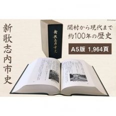 新歌志内市史　1冊　A5版　1,964頁