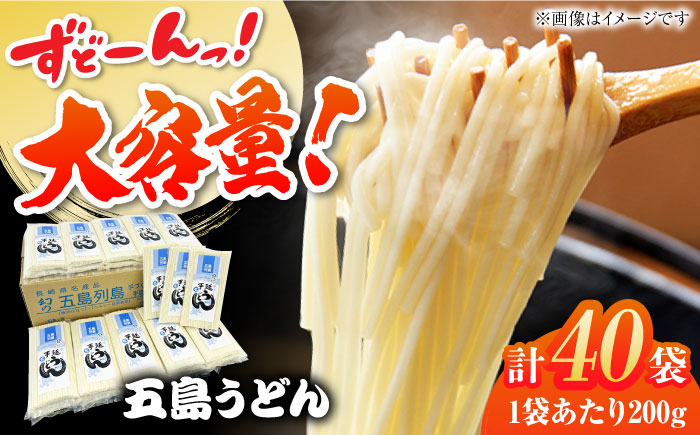 【大容量】 五島うどん （白乾麺）200g×40本 うどん  ウドン 五島市 / 五島あすなろ会うまか食品 [PAS029]