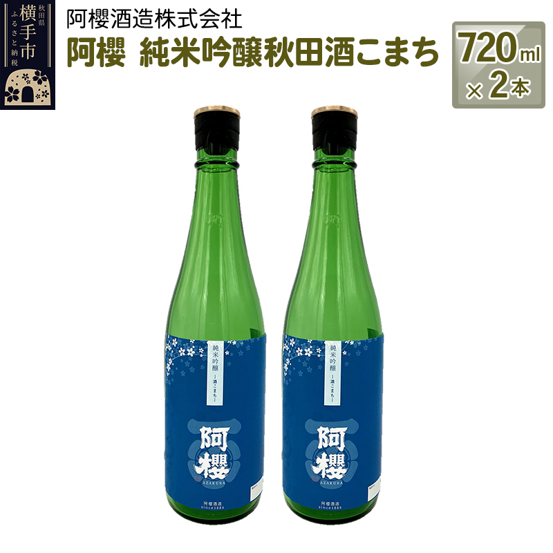 阿櫻　純米吟醸秋田酒こまち 720ml×2本セット