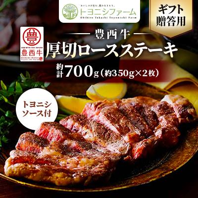 ふるさと納税 帯広市 豊西牛 厚切ロースステーキ　ギフト贈答用約700g(約350g×2枚)トヨニシソース付
