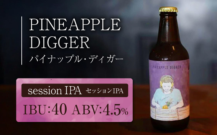 【全6回定期便】-CLIFF BEER- PINEAPPLE DIGGER  (セッションIPA) 6本入り ビール クラフトビール 350ml 飲み比べ ギフト 沖縄市 / 株式会社クリフクラフト 