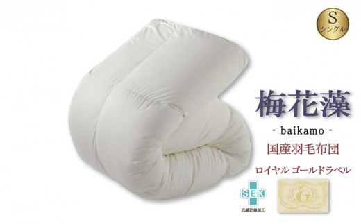 
                  羽毛布団 シングル ロング「梅花藻」ロイヤルゴールドラベル 布団  掛け布団 ふとん 綿100% マザーグースダウン93% 抗菌 防臭 国産 近江布団 日本製  寝具 滋賀県 米原市
                