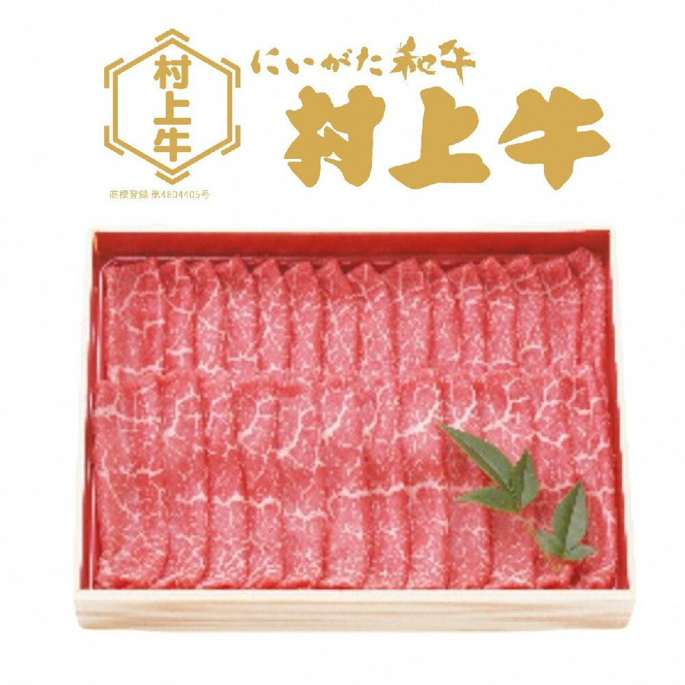 【ふるさと納税】村上牛モモスライス600g 肉 モモ肉 牛肉 和牛 にいがた和牛 黒毛和牛 ブランド 人気 高級 贅沢 お取り寄せ ギフト 贈り物 贈答用 冷凍 国産 新潟県 村上市 送料無料 1091007
