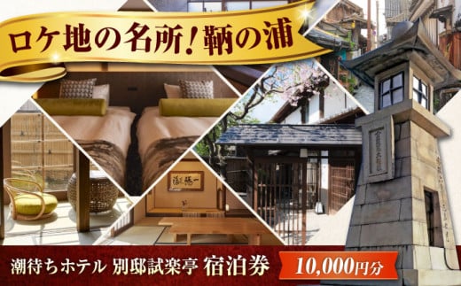 【 広島県 福山市 鞆の浦 】旅行券 「潮待ちホテル 別邸試楽亭 -SHIGAKUTEI-」 1万円分 チケット 広島県福山市/株式会社Manaリトリート 鞆の浦 ホテル 利用券 旅行 宿泊 宿泊チケット 旅行チケット 宿泊券 国内旅行 旅館 温泉 ホテル トラベルクーポン 10000円分 広島 福山 ふるさと納税 返礼品 宿泊補助券 人気 おすすめ ペア 記念日 [BABP008]