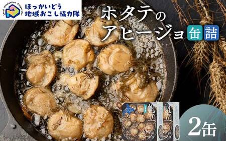 ホタテのアヒージョ缶詰２缶 地域おこし協力隊関連返礼品 缶詰 かんづめ 便利 おつまみ 備蓄 長期保存 ストック 保存食 非常食 F6S-728