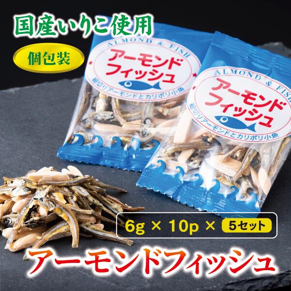 【ふるさと納税】無添加 アーモンドフィッシュ 300g 小分け 個包装 6g×10袋×5セット 栄養機能食品 学校給食使用食品 アーモンド小魚 カルシウム 小魚 おやつ おつまみ 瀬戸内海産 かたくちいわし 珍味 人気 おすすめ 美味しい 阿川食品株式会社 国産 愛媛 伊予市 | B115