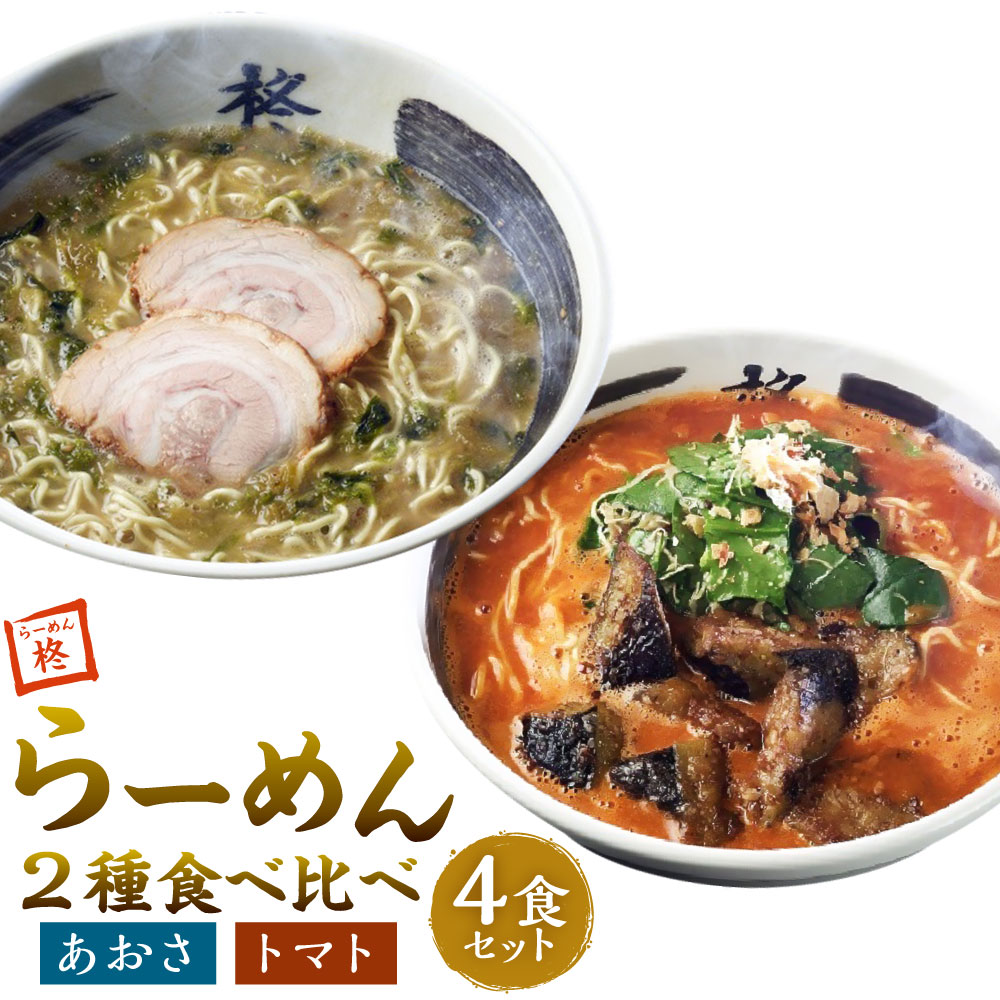 【ふるさと納税】【20営業日以内発送】らーめん食べ比べ 4食セット あおさスープ トマトスープ ちぢれ麺 ラーメン 2種 あおさ トマト 麺類 冷凍 長崎県 長崎市 送料無料