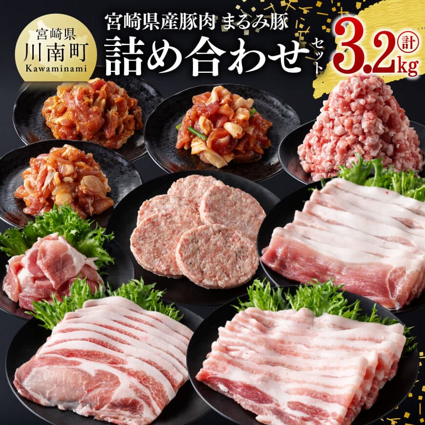 【ふるさと納税】※レビューキャンペーン※ 宮崎県産豚肉「まるみ豚」 詰め合わせセット計3.2kg - 肉 豚肉 国産 こま切れ ハンバ―グ 生姜焼き 弁当 おかず お手軽 真空パック バラ ロース モモ ミンチ 挽肉 九州産 宮崎県産 川南町産 送料無料 D11517