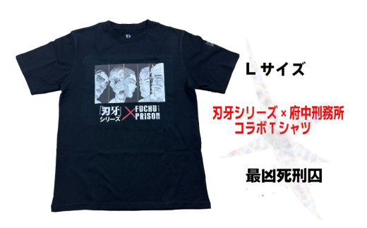 「刃牙」シリーズ×府中刑務所コラボTシャツ【最凶死刑囚】黒・Ｌサイズ