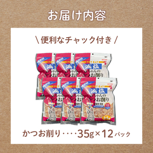 猫用 かつおの削り 12パック 猫用 鰹節