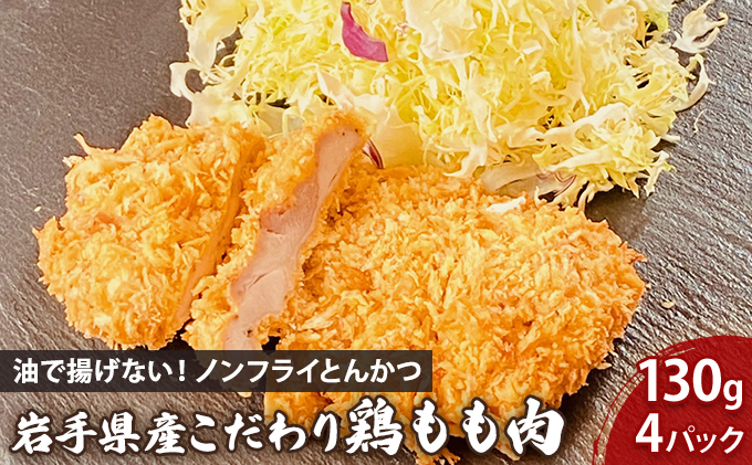 ノンフライ チキンカツ 130g×4枚 セット 鶏もも 揚げない 鶏肉 鶏もも肉 岩手県産 惣菜 おかず 冷凍 湯煎 レンジ調理 簡単調理 時短 夕食 お弁当 助六特製 こだわり お取り寄せ グルメ 人気 おすすめ 岩手県 盛岡市 東北 岩手 盛岡 こだわり厨房 助六 sukeroku003