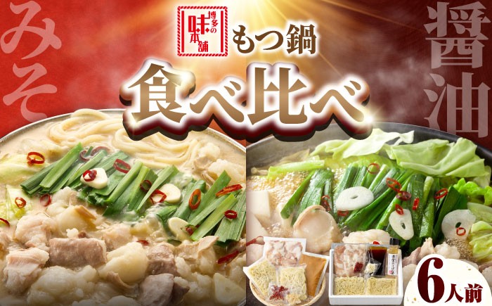 
                  【厳選国産牛使用】博多もつ鍋 食べ比べ(味噌味・醤油味) 吉富町/博多の味本舗 [BGAI025] もつ鍋 もつなべ モツ鍋 たべくらべ 味噌 味噌味 みそ 醤油 醤油味 しょうゆ 福岡県
                