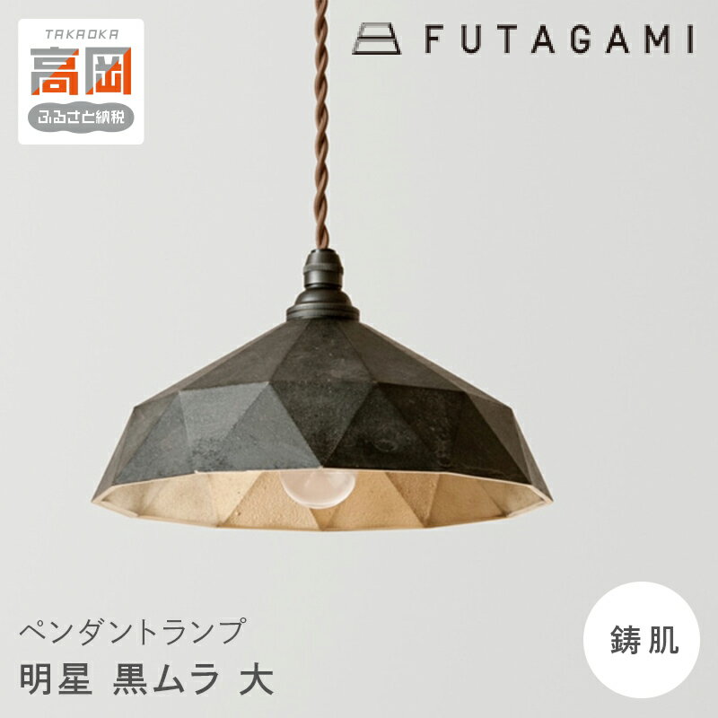 【ふるさと納税】照明 ペンダントランプ 明星 大 黒ムラ コード70cm FUTAGAMI 工芸品 伝統技術 ギフト 贈り物 プレゼント 日用品 ライト ランプ インテリア おしゃれ FAD-1212