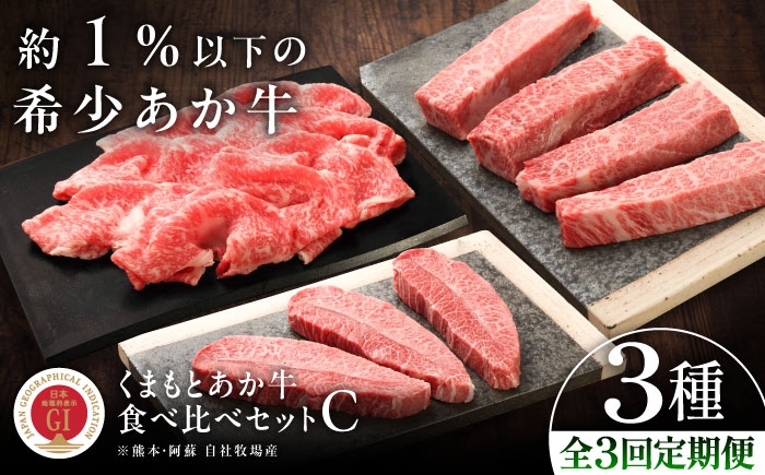 
                  【全3回定期便】【GI認証】くまもとあか牛 食べ比べC /  菊陽町 あかうし 牛肉 熊本県 肉 にく ブランド 旨み リブロース スライス しゃぶしゃぶ すき焼き 焼きしゃぶ ステーキ 食べ比べ  バーベキュー 定期便 くまもとあか牛 和牛 阿蘇 自然 自社牧場 直接 最高 上質 牛 牛肉 ぎゅうにく ぎゅう肉 冷凍 贅沢 ご褒美 九州 国産 GI 【有限会社 三協畜産】[BHAS028]
                