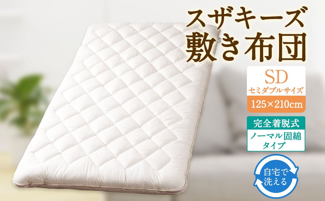 
            S47 スザキーズ 完全脱着式 敷き布団 （ノーマル固綿タイプ） セミダブルサイズ （125×210cm） 厚み約10cm 防ダニ 布団 敷布団 敷布団セミダブル
          