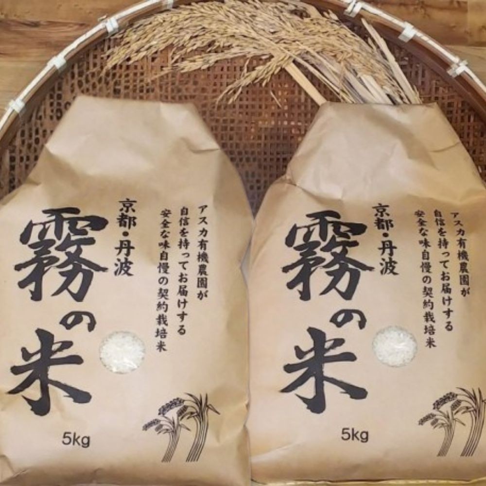 
                  亀岡盆地『霧の米』 白米 5kg×2袋 計10kg＜アスカ有機農園＞《令和7年産 特別栽培米 コシヒカリ 米》
                