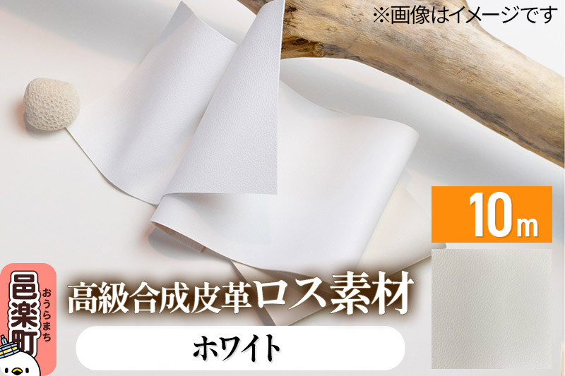 
高級合成皮革ロス素材 10m ホワイト
