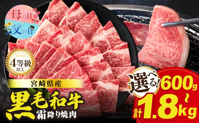 
                  【内容量・発送時期が選べる】生産者応援≪肉質等級4等級以上≫宮崎県産黒毛和牛霜降り肩ロース(焼肉)計600g 1.2kg 1.8kg 母の日 父の日 肉 牛 牛肉 おかず 国産_T030-1935-SKU-C
                
