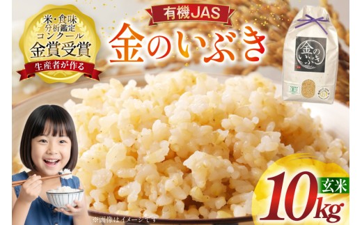 米 令和7年産 金のいぶき 10kg 有機JAS 玄米 [農家の蔵出し米生産組合 山形県 高畠町 tk06ays900003] コメ ご飯 ごはん お米 ブランド米