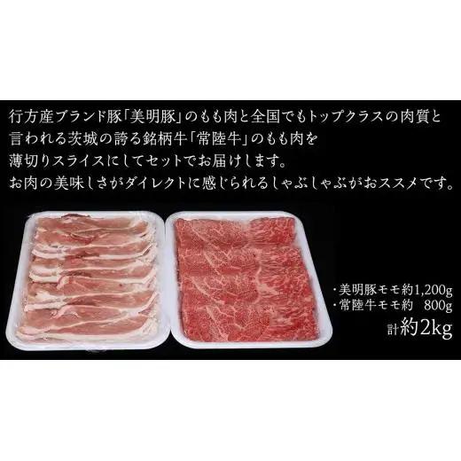 美明豚 × 常陸牛 スライスセットB 約 2kg （美明豚もも 1200g +常陸牛もも 800g ）（茨城県共通返礼品：行方市）